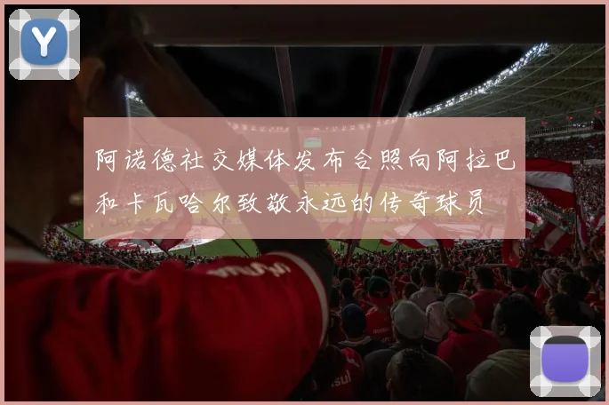 阿诺德社交媒体发布合照向阿拉巴和卡瓦哈尔致敬永远的传奇球员