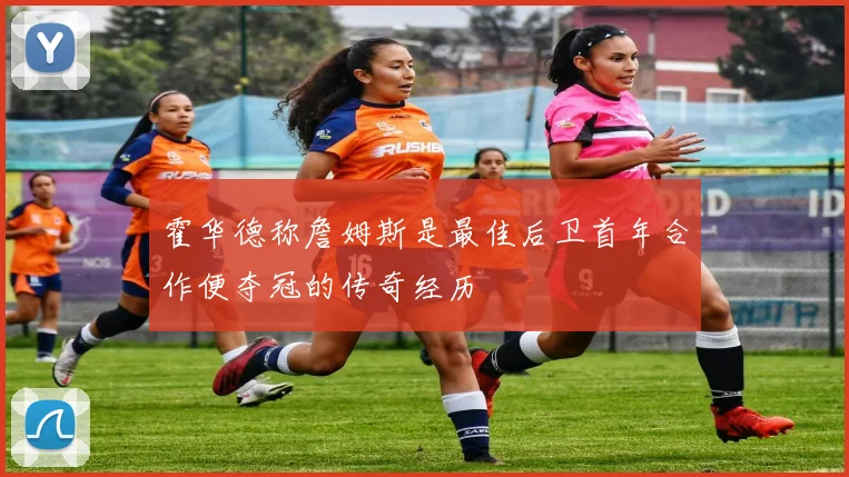 霍华德称詹姆斯是最佳后卫首年合作便夺冠的传奇经历
