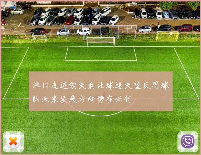 津门虎连续失利让球迷失望反思球队未来发展方向势在必行